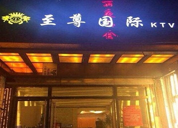 江苏哪个KTV真空陪酒妹子服务好-至尊国际KTV消费价格服务点评