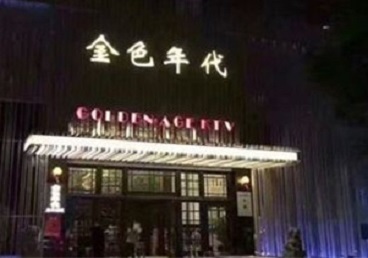 江苏KTV陪唱公主哪家最便宜-金色年代KTV便宜消费点评