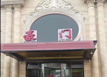 江苏哪个KTV真空最好玩-豪门国际KTV消费真空服务点评